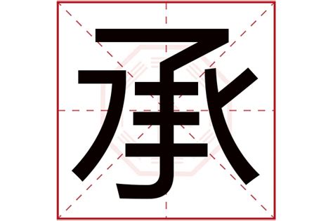 承字五行|承的五行